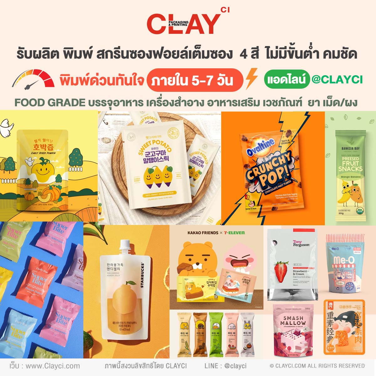 รับผลิต พิมพ์ สกรีนซองฟอยล์เต็มซอง 4 สี ไม่มีขั้นต่ำ คมชัด เม็ดสีแน่น พิมพ์ด่วนทันใจ ภายใน 5-7 วัน ตัวของซองเป็น Aluminium Foil แท้ ได้มาตรฐาน FOOD GRADE บรรจุอาหาร ขนม เครื่องสำอาง อาหารเสริม เวชภัณฑ์ ยา เม็ด/ผง ซองครีม ซองเซรั่ม ซองซีล 3 ด้าน, ซองซิปไม่มีก้น, ซองซิปมีก้น, ซองใส่ปุ๋ย ซองใส่เมล็ดพืช
