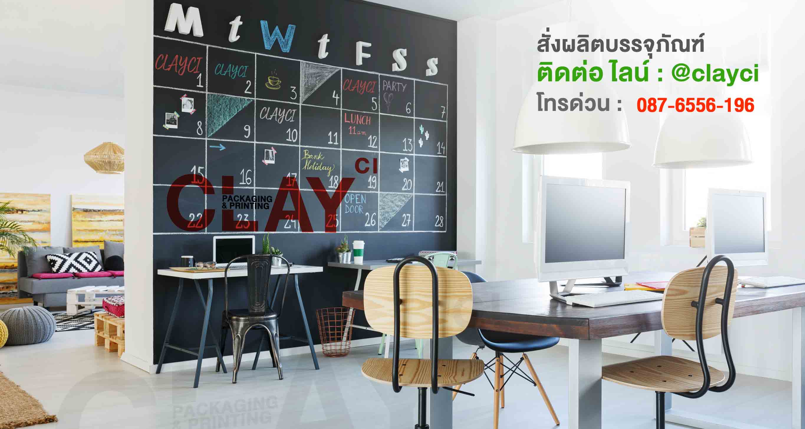 CLAYCI (เคลชี่) ผู้เชี่ยวชาญด้านการผลิตบรรจุภัณฑ์ที่มีระดับแบบครบวงจร ดีไซเนอร์จากญี่ปุ่น วัสดุมีเอกลักษณ์ ตอบโจทย์ทุกความต้องการ PACKAGING OEM มีบริการออกแบบบรรจุภัณฑ์ เพื่อให้สินค้าโดดเด่น ขายได้ โดนใจ ขายดีในไทยและต่างประเทศ ด้วยเทคนิคการพิมพ์ใหม่ๆจากประเทศอังกฤษ นำเข้าสินค้ากระดาษพิเศษจาก อิตาลี, อเมริกา, ฝรั่งเศส ซึ่งมีคุณภาพสูง สร้างความแตกต่าง สร้างคุณค่าให้กับสินค้าของคุณได้ด้วยการมอบประสบการณ์สุดพิเศษแก่ผู้บริโภคเมื่อสัมผัส พร้อมบริการจดทะเบียนเครื่องหมายการค้า TRADEMARK