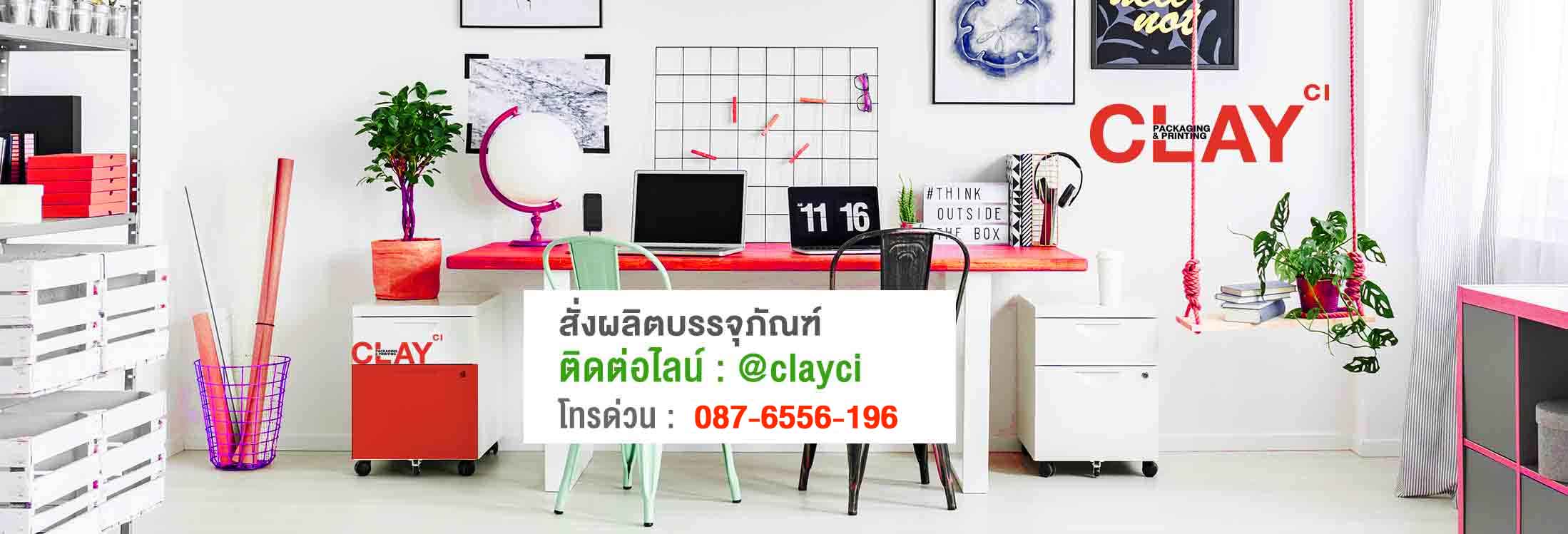 CLAYCI (เคลชี่) ผู้เชี่ยวชาญด้านการผลิตบรรจุภัณฑ์ที่มีระดับแบบครบวงจร ดีไซเนอร์จากญี่ปุ่น วัสดุมีเอกลักษณ์ ตอบโจทย์ทุกความต้องการ มีบริการออกแบบบรรจุภัณฑ์ เพื่อให้สินค้าโดดเด่น ขายได้ โดนใจ ขายดีในไทยและต่างประเทศ ด้วยเทคนิคการพิมพ์ใหม่ๆจากประเทศอังกฤษ นำเข้าสินค้ากระดาษพิเศษจาก อิตาลี, อเมริกา, ฝรั่งเศส ซึ่งมีคุณภาพสูง สร้างความแตกต่าง สร้างคุณค่าให้กับสินค้าของคุณได้ด้วยการมอบประสบการณ์สุดพิเศษแก่ผู้บริโภคเมื่อสัมผัส